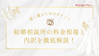 結婚相談所の料金相場と内訳を徹底解説！賢く選ぶためのポイントのアイキャッチ
