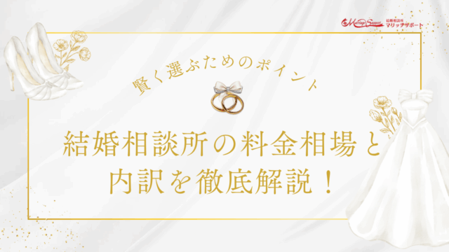 結婚相談所の料金相場と内訳を徹底解説！賢く選ぶためのポイントのアイキャッチ