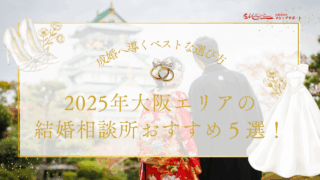 2025年大阪エリアの結婚相談所おすすめ５選！成婚へ導くベストな選び方と役立つ情報