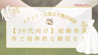 メリット・注意点を徹底解説【30代向け】結婚相談所で効率的な婚活を！