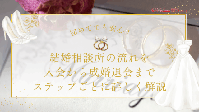 初めてでも安心！結婚相談所の流れを入会から成婚退会までステップごとに詳しく解説のアイキャッチ