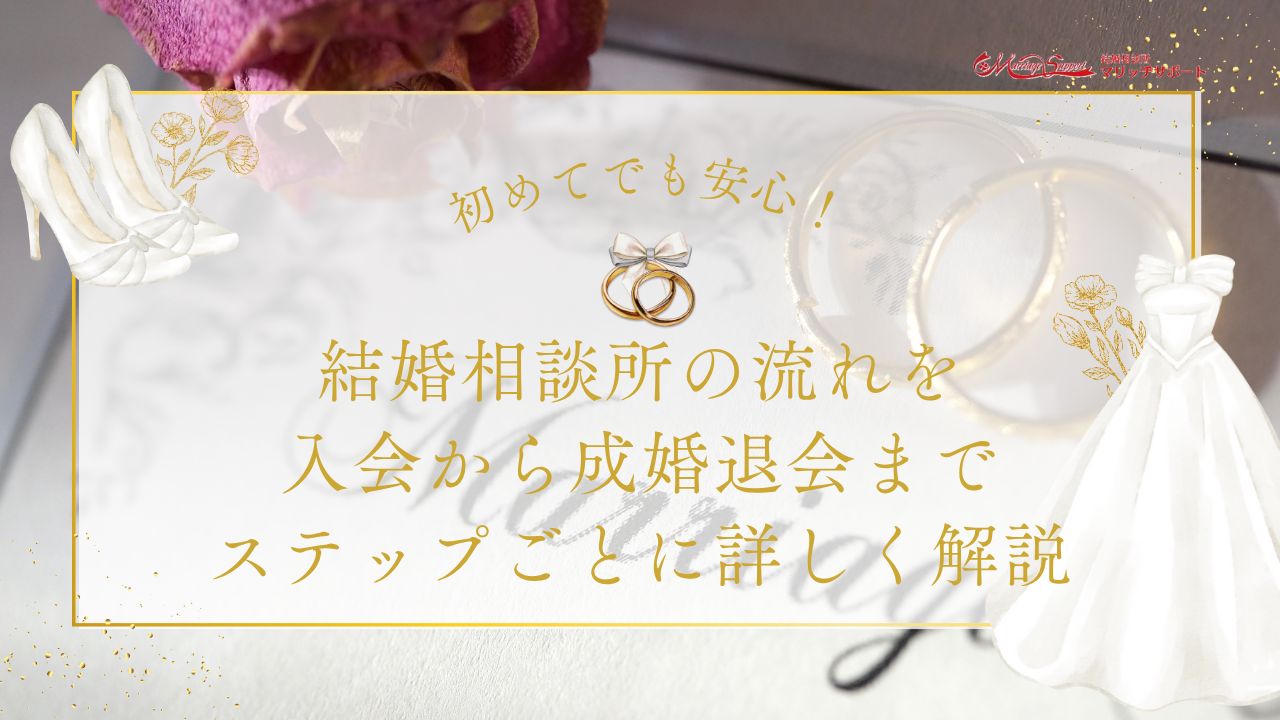 初めてでも安心！結婚相談所の流れを入会から成婚退会までステップごとに詳しく解説のアイキャッチ
