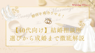 婚活を成功させる！【40代向け】結婚相談所 選びから成婚まで徹底解説