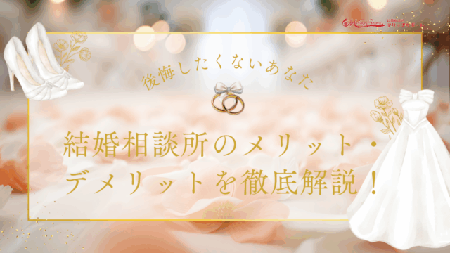 結婚相談所のメリット・デメリットを徹底解説！後悔したくないあなたへ