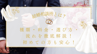 結婚相談所とは？種類・料金・選び方・流れを徹底解説！初めての方も安心！