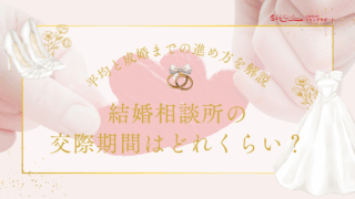 結婚相談所を介しての交際期間はどれくらい？平均と成婚までの進め方を解説