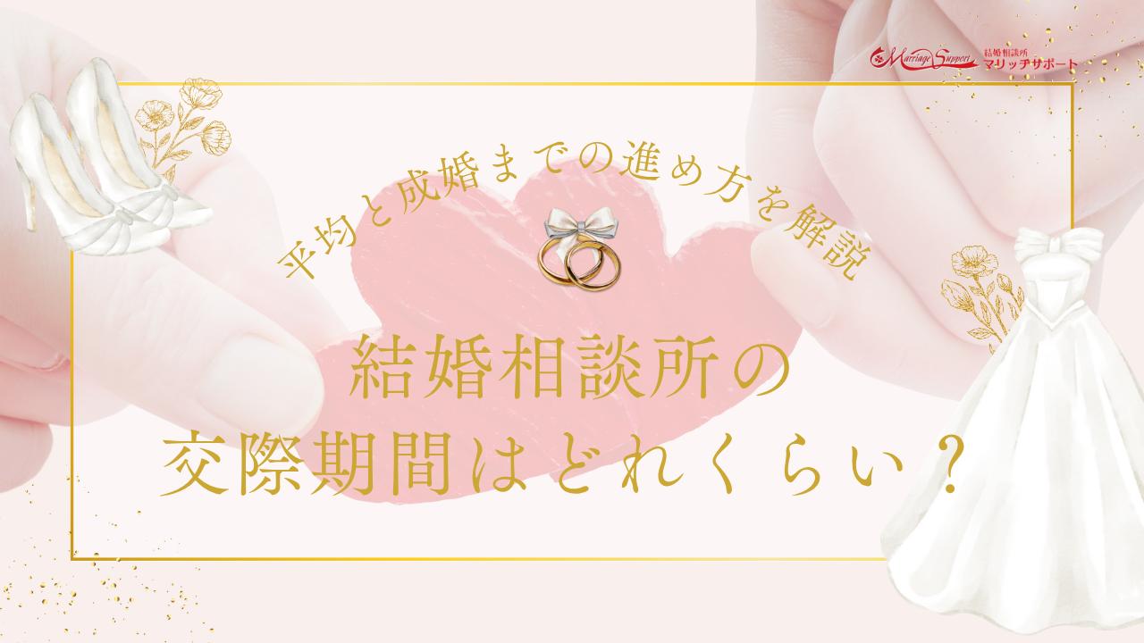 結婚相談所を介しての交際期間はどれくらい？平均と成婚までの進め方を解説
