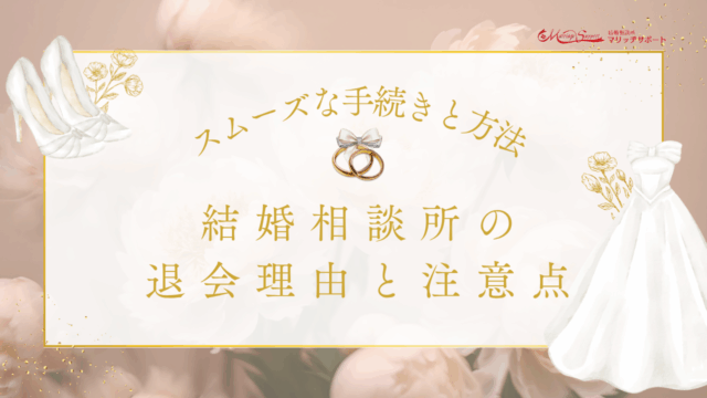 初めてでも安心！結婚相談所の流れを入会から成婚退会までステップごとに詳しく解説のアイキャッチ