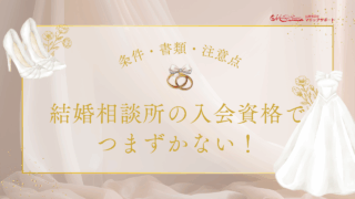 結婚相談所の入会資格でつまずかない！条件・書類・注意点を徹底解説 のアイキャッチ