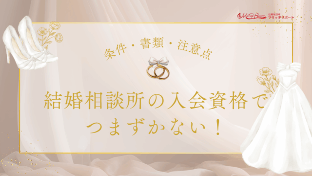 結婚相談所の入会資格でつまずかない！条件・書類・注意点を徹底解説 のアイキャッチ