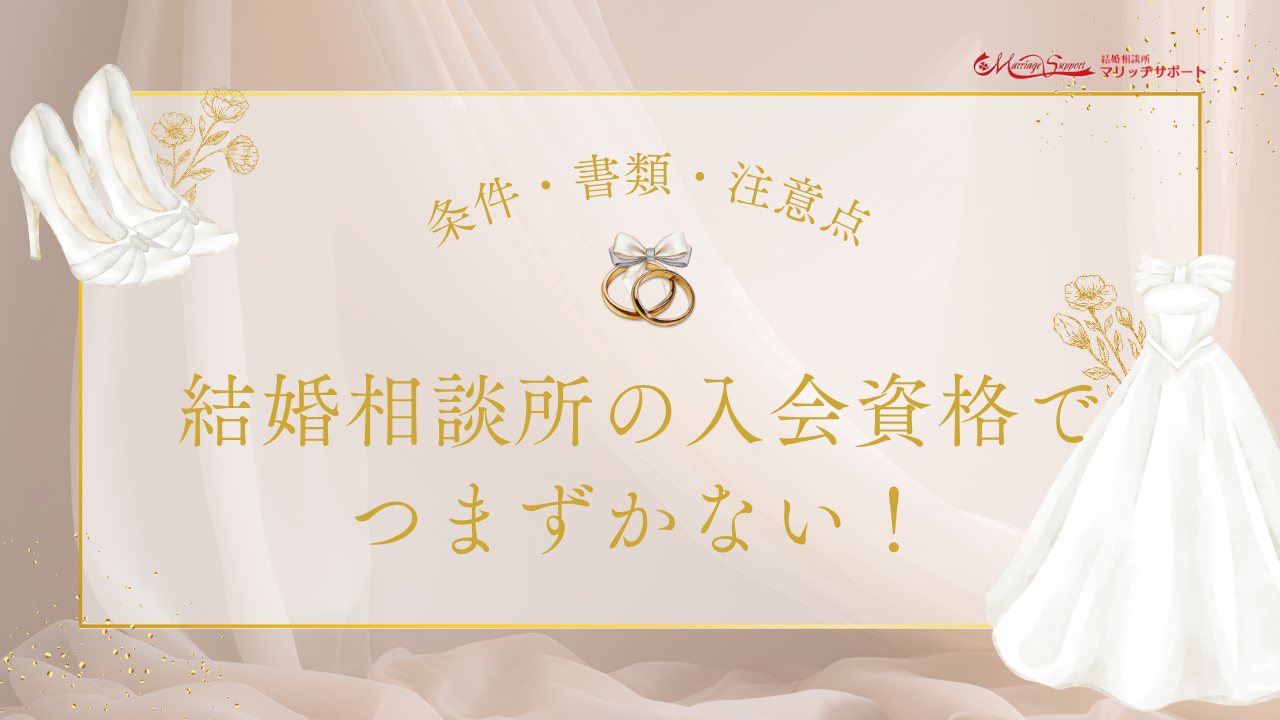 結婚相談所の入会資格でつまずかない！条件・書類・注意点を徹底解説 のアイキャッチ