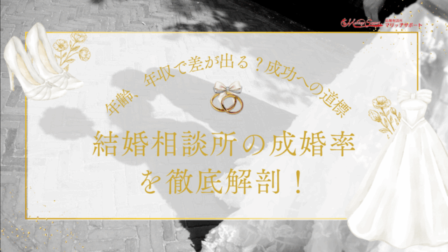 結婚相談所の成婚率を徹底解剖！年齢、年収で差が出る？成功への道標