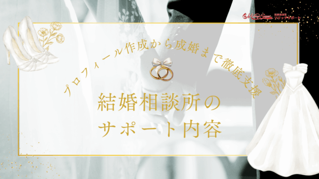 結婚相談所のサポート内容！プロフィール作成から成婚まで徹底支援