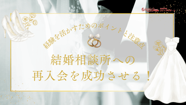結婚相談所への再入会を成功させる！経験を活かすためのポイントと注意点を解説のアイキャッチ