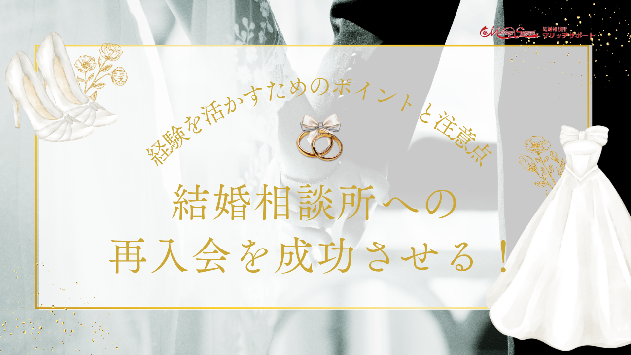 結婚相談所への再入会を成功させる！経験を活かすためのポイントと注意点を解説のアイキャッチ