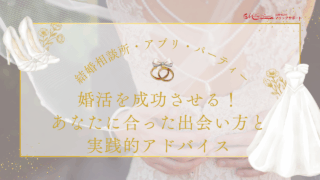 結婚相談所・アプリ・パーティー婚活を成功させる！ あなたに合った出会い方と 実践的アドバイス
