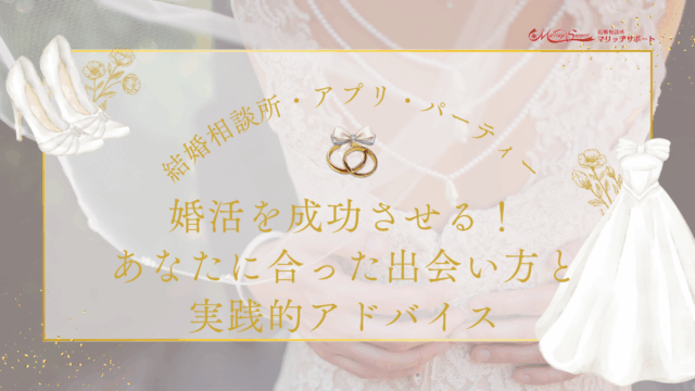 結婚相談所・アプリ・パーティー婚活を成功させる！ あなたに合った出会い方と 実践的アドバイス