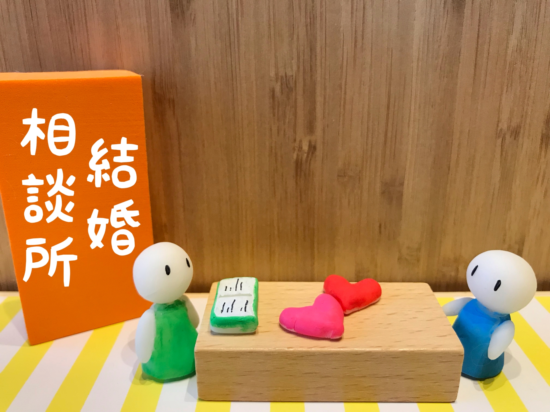結婚相談所の選び方で失敗しないための基礎知識