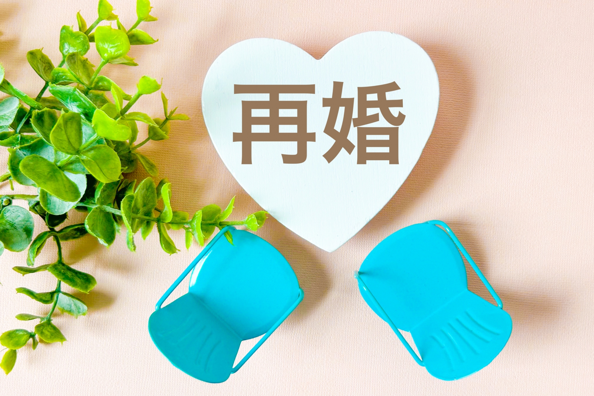 再婚を考えるあなたに｜結婚相談所が選ばれる背景