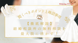 【徹底解説】結婚相談所の無料相談を最大限に活かす！聞くべきポイントと確認事項