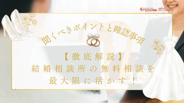 【徹底解説】結婚相談所の無料相談を最大限に活かす！聞くべきポイントと確認事項
