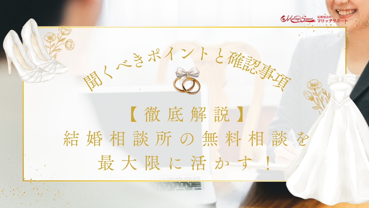 【徹底解説】結婚相談所の無料相談を最大限に活かす！聞くべきポイントと確認事項