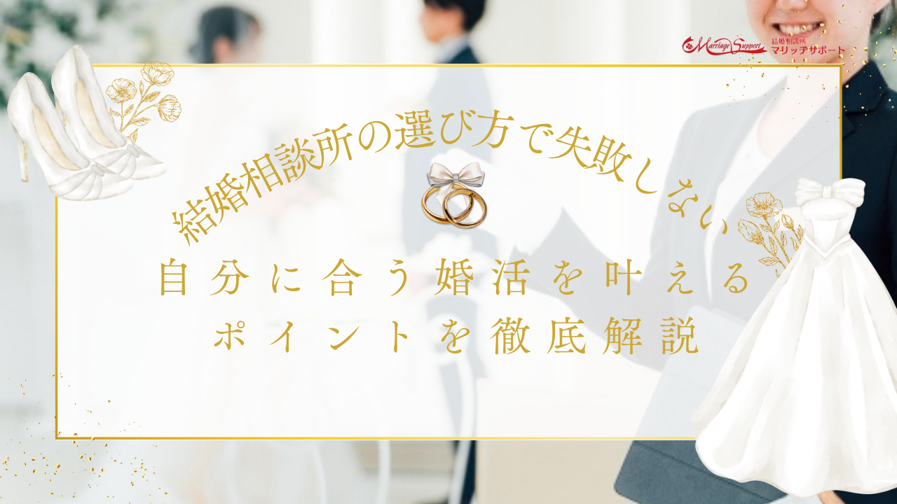 結婚相談所の選び方で失敗しない！自分に合う婚活を叶えるポイントを徹底解説