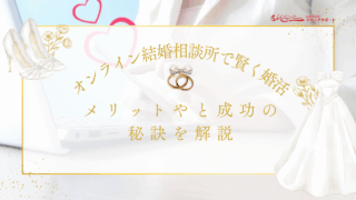オンライン結婚相談所で賢く婚活！メリットやと成功の秘訣を解説