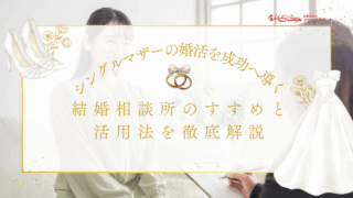 シングルマザーの婚活を成功へ導く！結婚相談所のすすめと活用法を徹底解説