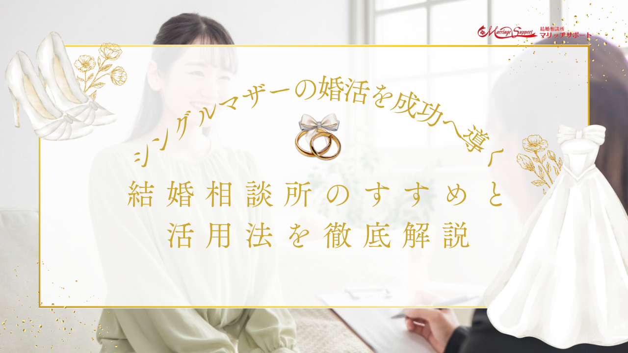 シングルマザーの婚活を成功へ導く！結婚相談所のすすめと活用法を徹底解説
