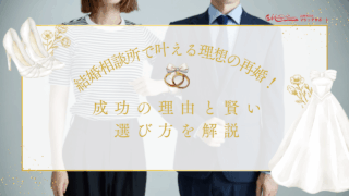 結婚相談所で叶える理想の再婚！成功の理由と賢い選び方を解説