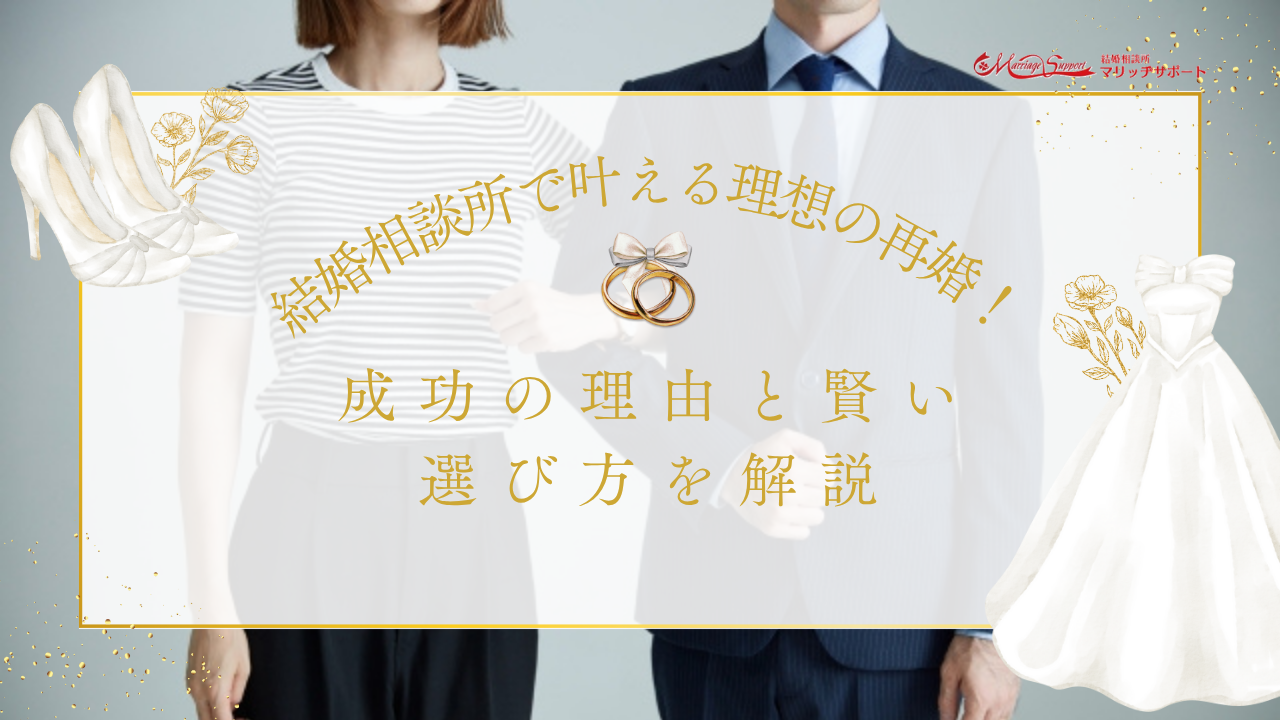 結婚相談所で叶える理想の再婚！成功の理由と賢い選び方を解説