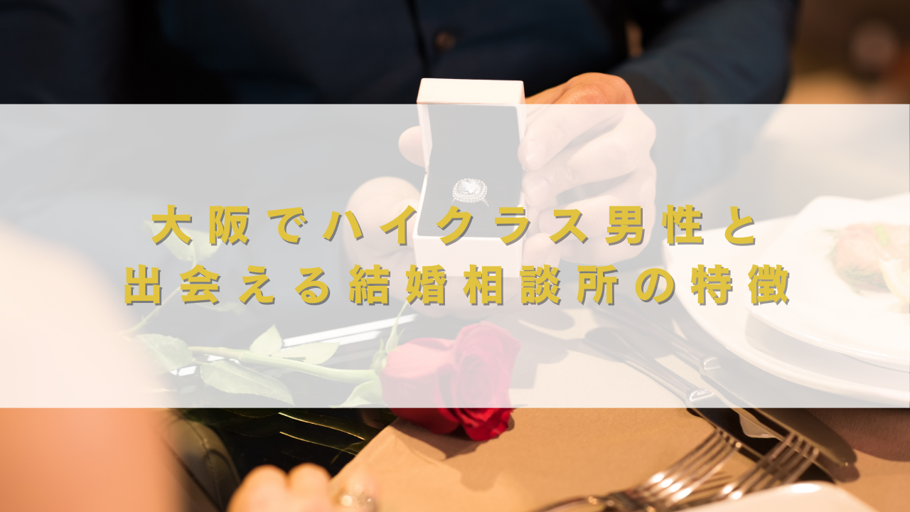 大阪でハイクラス男性と 出会える結婚相談所の特徴