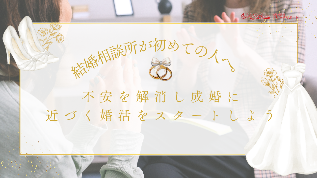 結婚相談所が初めての人へ。不安を解消し成婚に近づく婚活をスタートしようのアイキャッチ画像です。