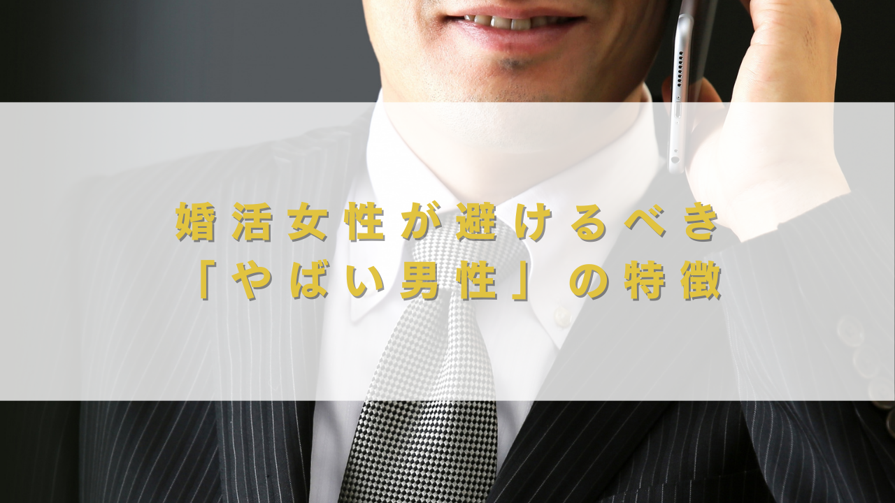 婚活女性が避けるべき「やばい男性」の特徴