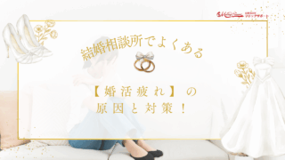 結婚相談所でよくある【婚活疲れ】の原因と対策！のアイキャッチ画像です。