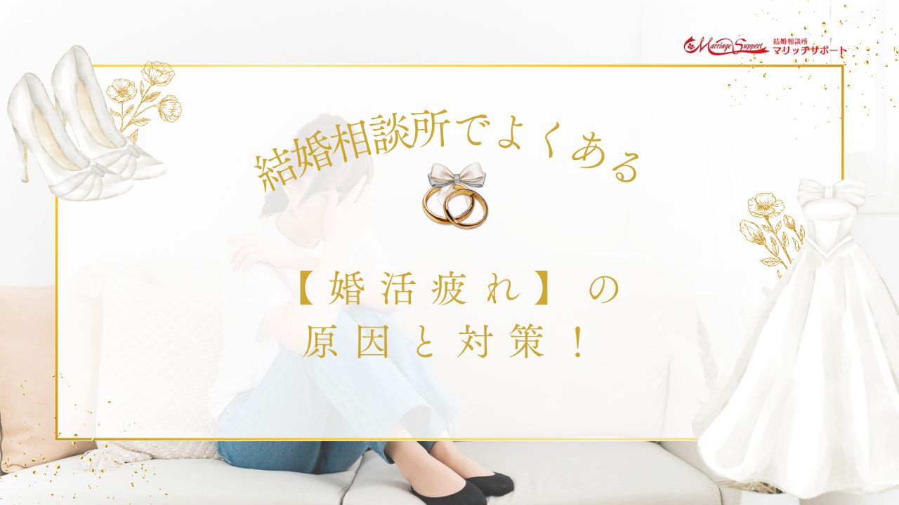 結婚相談所でよくある【婚活疲れ】の原因と対策！のアイキャッチ画像です。