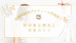 結婚相談所プロフィール作成術！好印象な例文と写真のコツのアイキャッチ画像です。