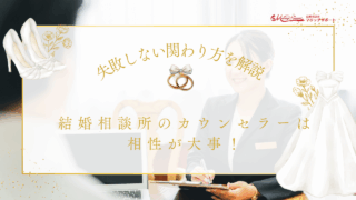 結婚相談所のカウンセラーは相性が大事！失敗しない関わり方を解説のアイキャッチ画像です。