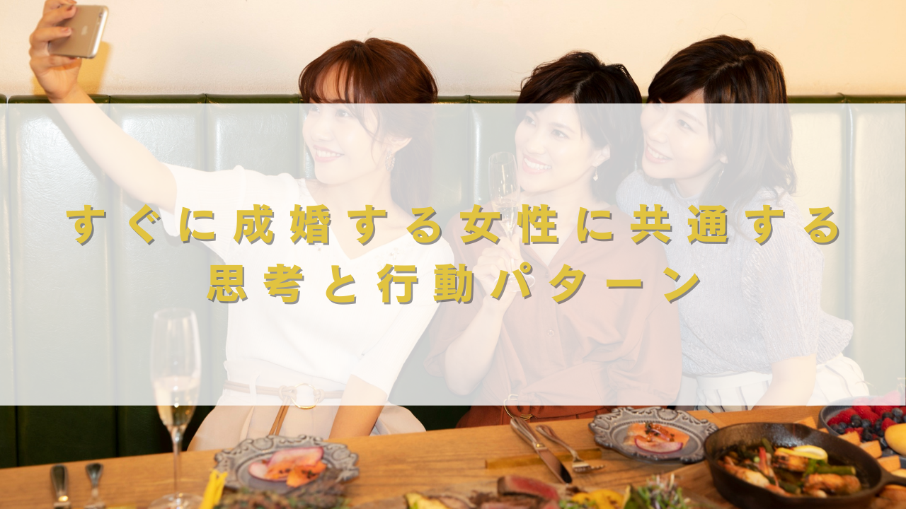 すぐに成婚する女性に共通する思考と行動パターン
