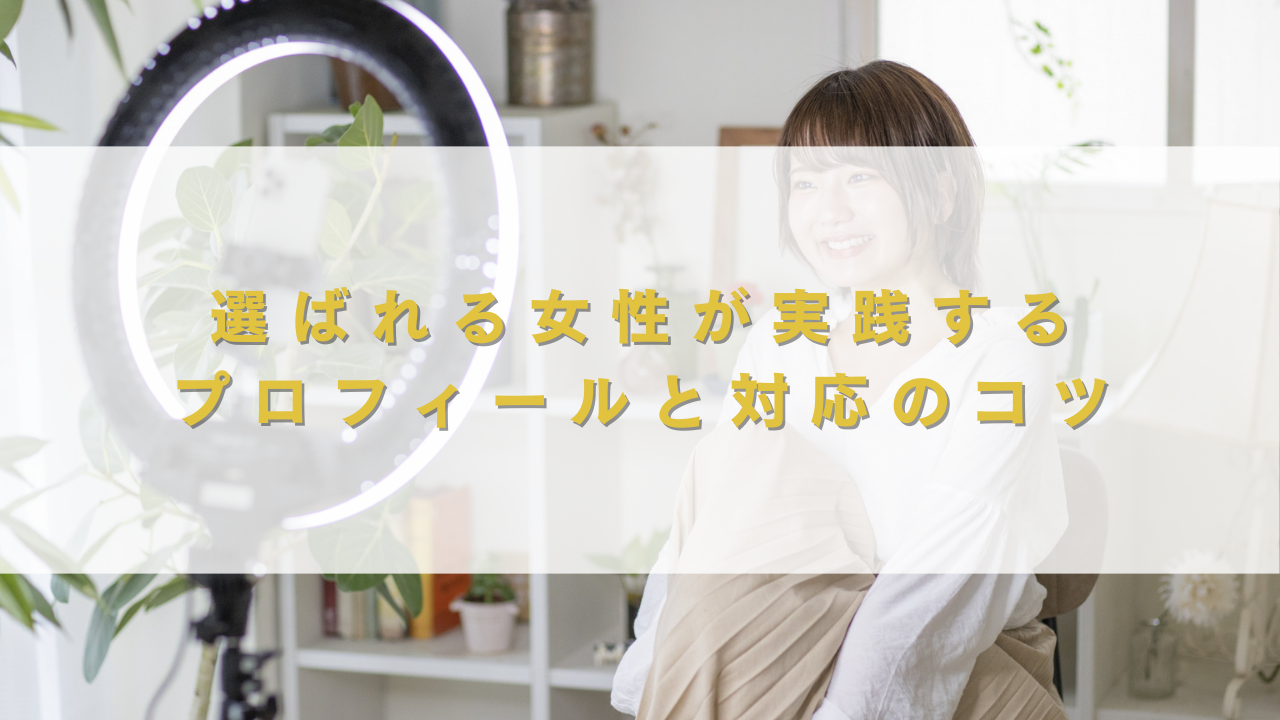 選ばれる女性が実践するプロフィールと対応のコツ