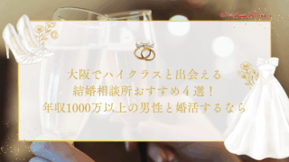 ①大阪でハイクラスと出会える結婚相談所おすすめ5選！年収1000万以上の男性と婚活するならのアイキャッチ画像です。