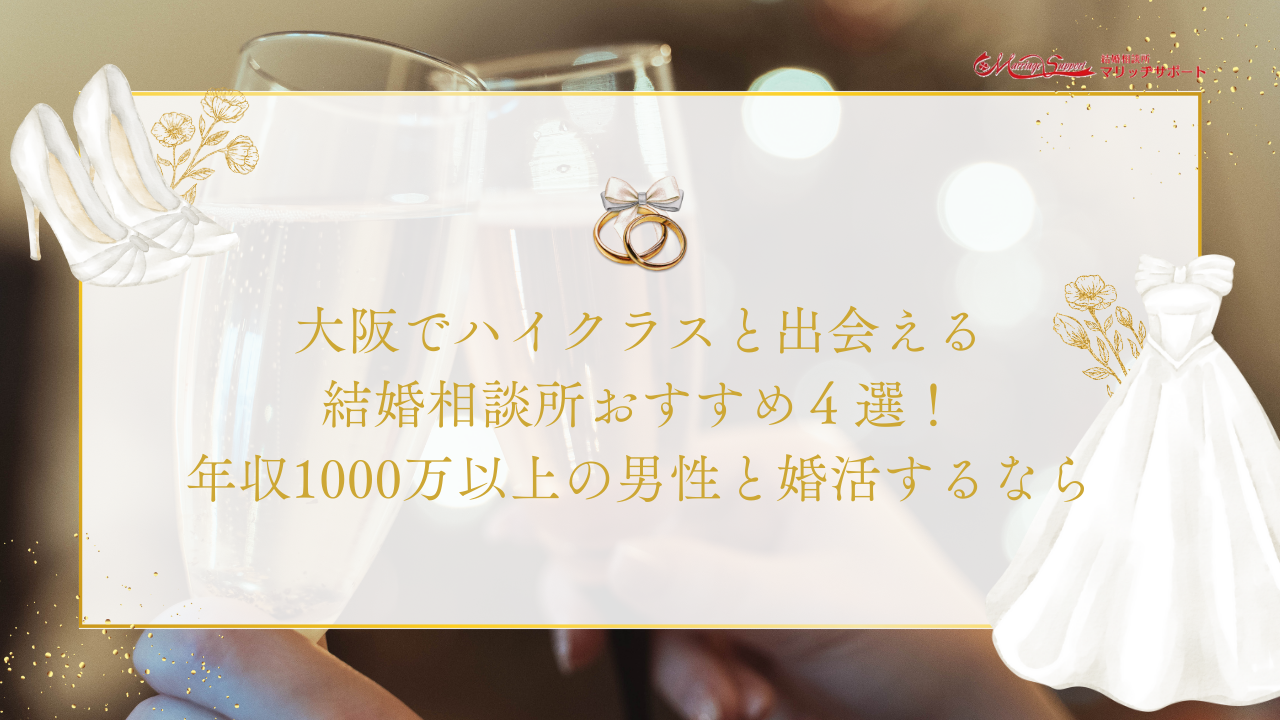 ①大阪でハイクラスと出会える結婚相談所おすすめ5選！年収1000万以上の男性と婚活するならのアイキャッチ画像です。