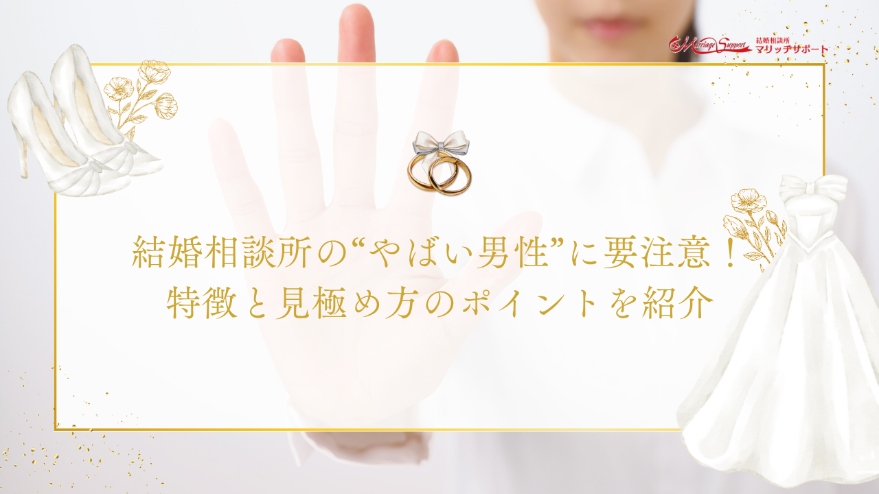 結婚相談所の“やばい男性”に要注意！特徴と見極め方のポイントを実例付きで紹介のアイキャッチ画像です。