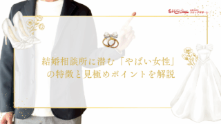 結婚相談所に潜む「やばい女性」の特徴と見極めポイントを解説のアイキャッチ画像です。