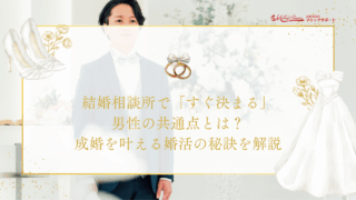 結婚相談所で「すぐ決まる」男性の共通点とは？成婚を叶える婚活の秘訣を解説のアイキャッチ画像です。
