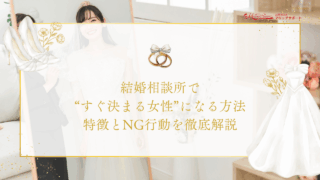 結婚相談所で“すぐ決まる女性”になる方法｜特徴とNG行動を徹底解説のアイキャッチ画像です。