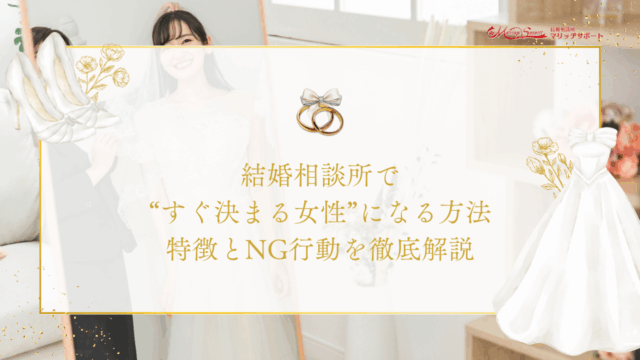 結婚相談所で“すぐ決まる女性”になる方法｜特徴とNG行動を徹底解説のアイキャッチ画像です。