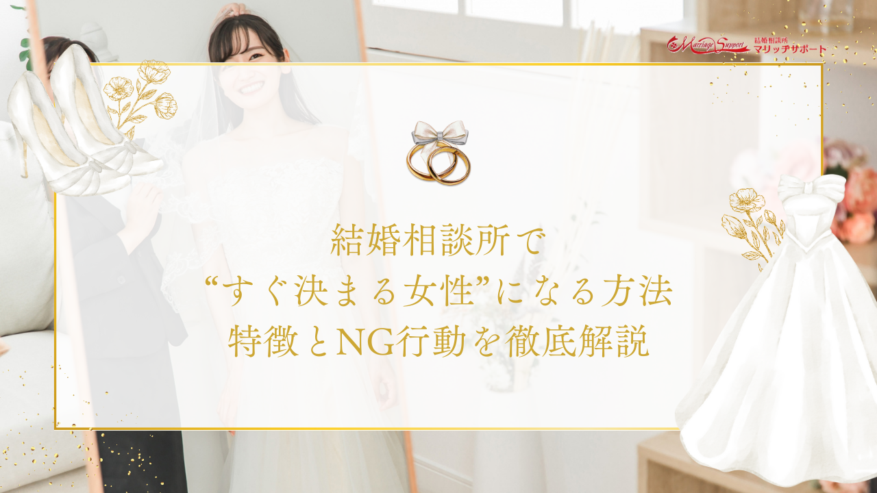 結婚相談所で“すぐ決まる女性”になる方法｜特徴とNG行動を徹底解説のアイキャッチ画像です。