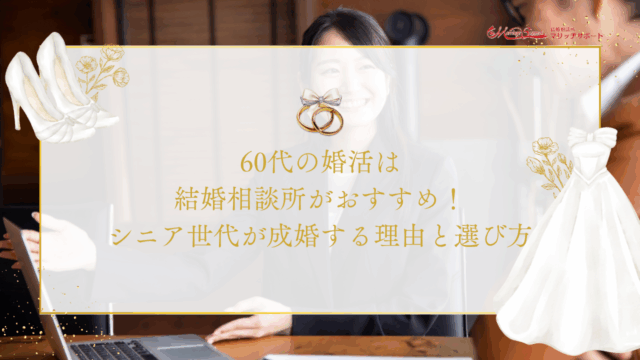 60代の婚活は結婚相談所がおすすめ！シニア世代が成婚する理由と選び方のアイキャッチ画です。